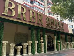 -BRBR叙利亚餐厅(总店)