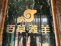 -百草滩羊清水涮羊肉(长城路店)