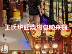 -王氏炉匠·烧鸟放题自助(三里屯店)