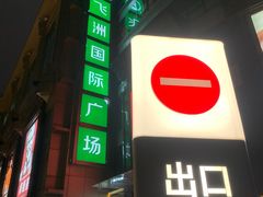 -飞洲国际广场