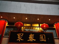 门面-聚春园自助餐厅(东街口店)