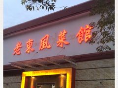 门面-老东风菜馆·潮汕大排档