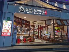 门面-包小笼·金牌汤包(中山路店)