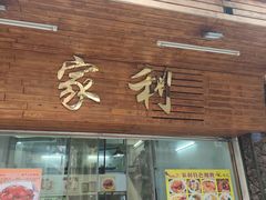 -家利美食店