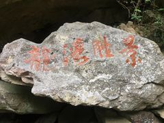-浙西大龙湾