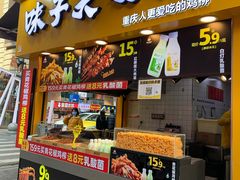 门面-味子夫鸡柳(解放碑总店)