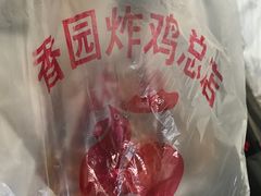 -香园炸鸡(鞍山西道店)