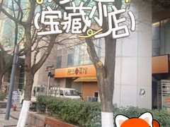 -肥三土菜馆(五四广场店)