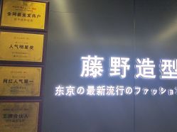-藤野造型烫发染发