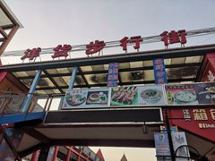 -天津洋货市场