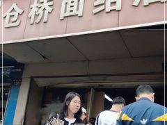 门面-仓桥面结店