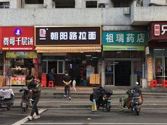 -朝阳路拉面店