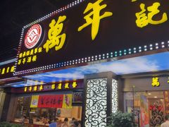 -万年酒楼(越秀南路店)