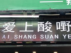 门面-爱上酸嘢