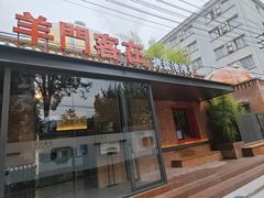 -羊门客在·烤盐池滩羊·川菜