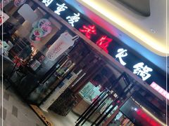 门面-老版火锅(半坡店)