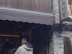 -锦记糕点铺