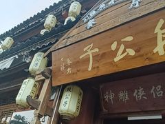 -段公子·精品云南菜