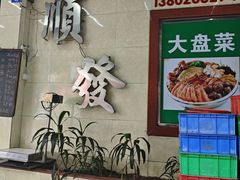 -顺发餐厅(湖滨中路店)