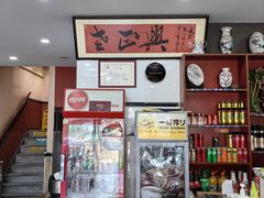 -广迎居老正兴菜馆