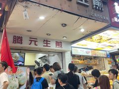 -腾元生煎(西华路店)