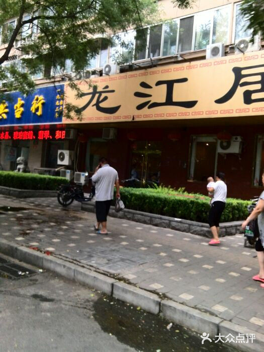 龙江居东北菜(北礼士路店)图片