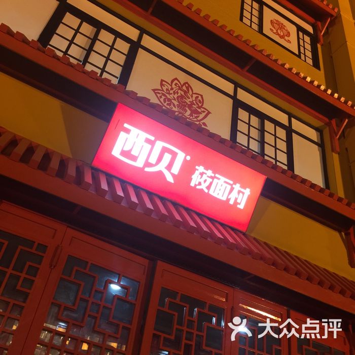 西贝莜面村图片-北京西北菜-大众点评网