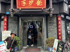门面-龙抄手(文殊坊店)