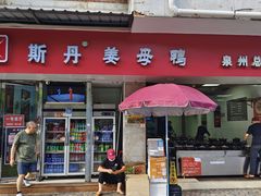 -斯丹姜母鸭·古法干香(涂门街总店)