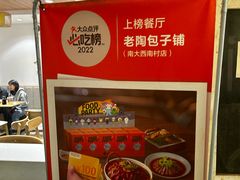 -老陶包子铺(南大西南村店)