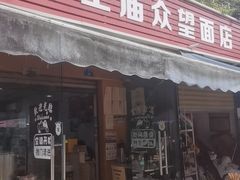 -牛王庙众望面馆