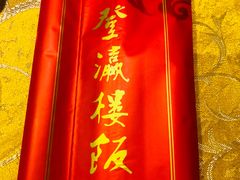 -登瀛楼(鼓楼店)