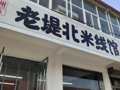 -老堤北米线(堤北总店)
