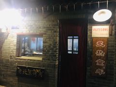 门面-炙热童年·老北京炙子烤肉(南锣鼓巷店)