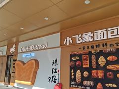 -小飞象面包公社(珠江路金鹰店)