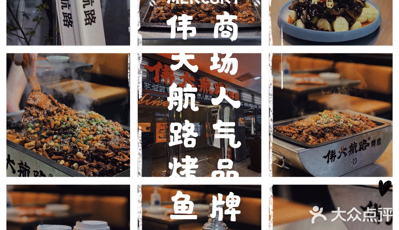东北人气烤鱼 伟大航路
