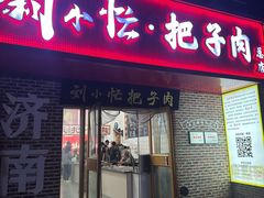 -刘小忙把子肉(北园大街总店)