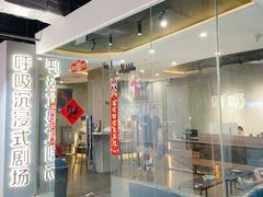 -呼吸沉浸式剧场(甘露园店)