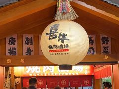-喜牛烧肉酒场·黑金店(威高广场店)