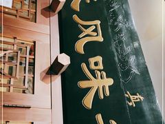 -柴氏风味斋(甘家口店)