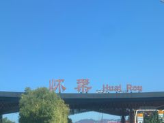 -遇见小院—虹鳟鱼•农家菜(怀柔店)