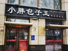 -小胖包子王(南纬路店)