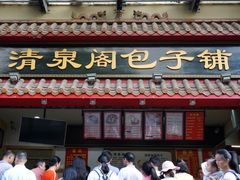 门面-清泉阁包子铺(中山路店)