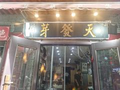 -天发芽·何记葫芦头泡馍·老字号(小南门店)