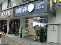 门面-仙雨林·奶茶鲜果茶(书院巷店)