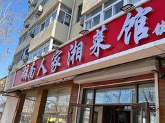 -湖南人家湘菜馆(镇江路店)