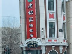 -老杨家熟食店
