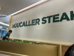 -豪客来牛排(中华城店)