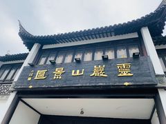 -灵岩山风景区