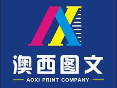 -澳西图文快印·印能达·商务印刷·广告制作安装
